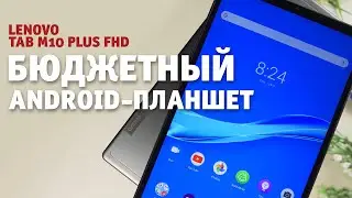 Недорогой Android-планшет Lenovo Tab M10 FHD Plus