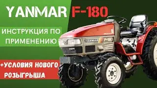 НЕ БОЙТЕСЬ БРАТЬ ЯПОНСКИЙ ТРАКТОР | УСЛОВИЯ РОЗЫГРЫША | ОБЗОР НА YANMAR F-180