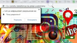 Запрашивает разрешение на показ уведомлений Как отключить?