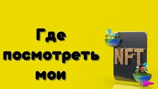 Как посмотреть мои NFT на OpenSea? Видео инструкция