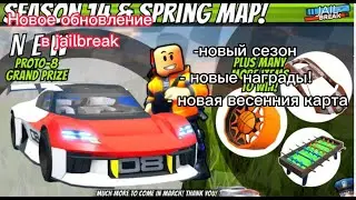 НОВОЕ ОБНОВЛЕНИЕ В JAILBREAK | НОВЫЙ СЕЗОН!