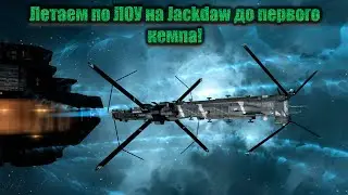 Летаем по ЛОУ на Jackdaw до первого кемпа!)