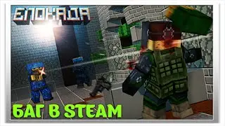 Блокада#Баг в STEAM