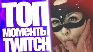 Топ Моменты с Twitch | VP Artifact Инсайд От Mrs Marple | Арктика Наша | Секс с Лучшим Другом