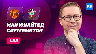 Манчестер Юнайтед - Саутгемптон. Прогноз Журавеля