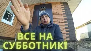 На субботник!!!