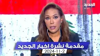 مقدمة النشرة المسائية - 2-11-2024