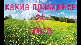 какой сегодня праздник? \ 24 июля \ праздник каждый день \ праздник к нам приходит \ есть повод