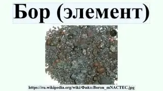 Бор (элемент)