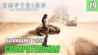 Empyrion - Galactic Survival - СОБИРАТЕЛЬНАЯ #19