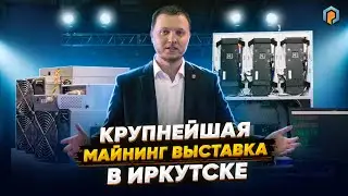 Форум МАЙНИНГ ЭКСПО ИРКУТСК | Какие перспективы у майнинга криптовалюты? Майнинг Конференция 2022