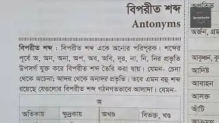 পরীক্ষায় বারবার আসা বিপরীত শব্দ সমূহ। বিগত বছরের বিপরীত শব্দ !! Bangla Suggestion! Special ClassBD