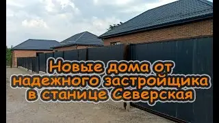 Новые дома от надежного застройщика в станице Северская, отличный район, тихая улица, удобный заезд