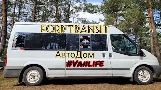 Переделка из микроавтобуса в автодом (Ford Tansit) 