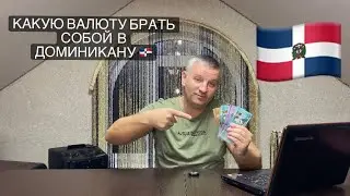 Какую валюту брать собой в Доминикану🇩🇴?Есть ли двойная конвертация при оплате картой?Подробности.