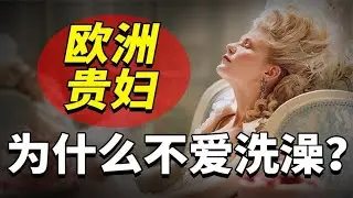 古代欧洲女人，为什么都不爱洗澡？~解读人类迷惑行为【爆撕事务局】