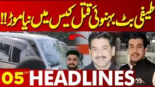 Big Update | Teefi Butt Brother In Law Target in Lahore | Lahore News Headlines 05AM | 05 Sep 2024