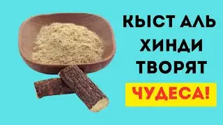 Кыст Аль Хинди Польза…