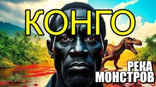 КОНГО- РЕКА МОНСТРОВ!!! Тайны Скрытые в Лесах Африки!! 