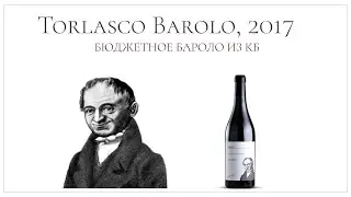 Супер бюджетное Бароло из Красное & Белое | Torlasco Barolo, 2017