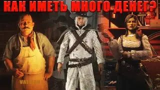 RDR 2 Online: Как иметь МНОГО денег и ЗОЛОТА в игре.