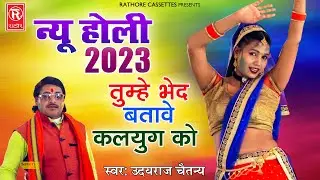 न्यू होली 2023 | तुम्हे भेद बतावे कलयुग को | उदयराज चैतन्य | Superhit Dehati Holi 2023