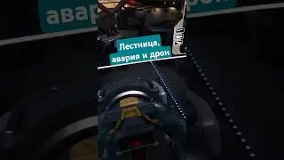 Лестница, авария и дрон 🪜💥 