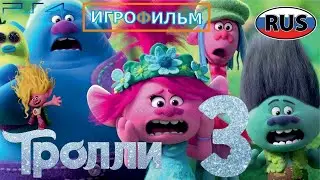 Тролли 3 Группа в Сборе на Русском Полностью Все Катсцены