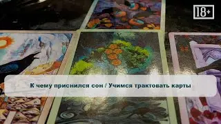 К чему приснился сон / Учимся трактовать карты