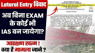 UPSC Lateral Entry New Policy,बिना परीक्षा बनें IAS अफसर? Reservation ख़त्म?, UPSC में हुआ बड़ा बदलाव