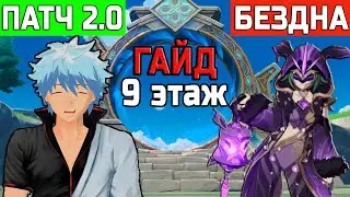 ГАЙД и ФИШКИ 9 этажа БЕЗДНЫ с ПАТЧА 2.0 по 2.5 Genshin impact | ТОНКОСТИ и МЕХАНИКИ | ПРОХОЖДЕНИЕ
