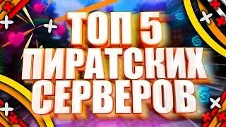 ТОП 5 ПИРАТСКИХ СЕРВЕРОВ С МИНИ ИГРАМИ!(2019)/часть 3