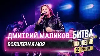 Дмитрий Маликов  — Волшебная моя | Битва поколений