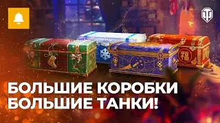 Большие новогодние коробки: четыре новых танка внутри!