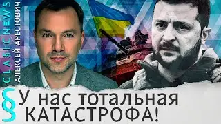 Арестович: У нас тотальная катастрофа!