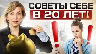 Эти 7 финансовых советов я бы дала себе в 20 лет \ Ты больше не сможешь откладывать на завтра