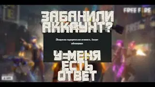 Как разбанить аккаунт // Free Fire