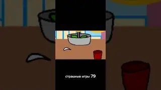 Страшные игры 79 