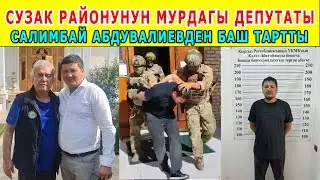 Сузак районунун айылдык кеңешинин мурдагы депутаты  Салимбай Абдувалиевден баш тартты