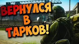 ВЕРНУЛСЯ В ТАРКОВ! ESCAPE FROM TARKOV