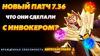 ПАТЧ 7.36 САМЫЕ ГЛАВНЫЕ ИЗМЕНЕНИЯ ИНВОКЕРА! НОВАЯ ИМБА ПАТЧА?