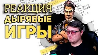 САМЫЕ ДЫРЯВЫЕ СЮЖЕТЫ ИГР / БУЛДЖАТЬ / Реакция