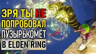 Зря ты не попробовал пузырькомёт в Elden Ring…