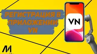 Как зарегистрироваться в программе VN? Как завести аккаунт в приложении VN?
