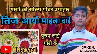 New Nepali teej short movie 2081 ( मायाँ को सोरुप गोबर उपाहार ) [ तिज आयो माइला दाई ] गाई को गोबर रे