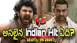 ఇండియాలో 1000కోట్లు దాటిన 7 సినిమాలు ఇవే! Highest Grossing Indian Movies Of All Time / Kalki