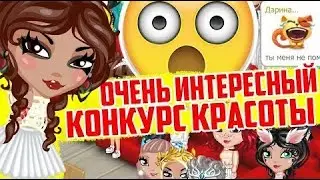 УЧАСТВУЮ В КОНКУРСЕ КРАСОТЫ С АККАУНТА ПОДПИСЧИЦЫ В //АВАТАРИИ // ИГРА АВАТАРИЯ