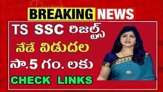 Telangana SSC Results 2024 Latest News | TS SSC 10th Class Results Update | SSC Results Release Date