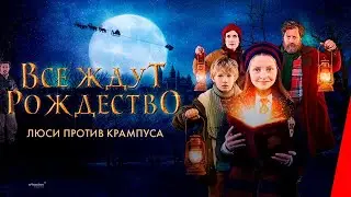 «ВСЕ ЖДУТ РОЖДЕСТВА. ЛЮСИ ПРОТИВ КРАМПУСА». Может ли девочка стать Дедом Морозом? Кто такой Крампус?