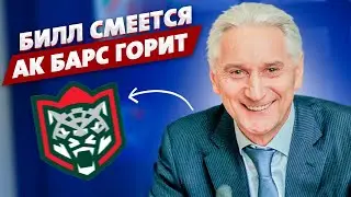 БИЛЛ СМЕЕТСЯ. АК БАРС ГОРИТ / ЦСКА В КАЗАНИ СТАНЕТ ЧЕМПИОНОМ? / ФЕДОРОВ НЕ ВЕРИТ В ПРИМЕТЫ